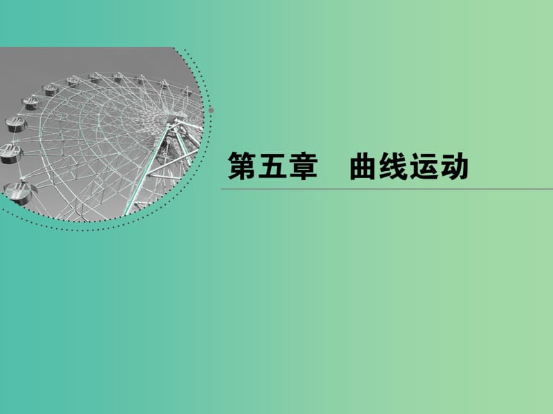 2018-2019學年高中物理 第五章 曲線運動 第2節(jié) 平拋運動課件 新人教版必修2.ppt_第1頁