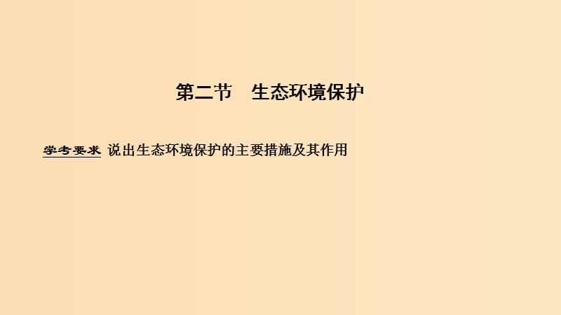 （浙江专用）2018-2019学年高中地理 第三章 生态环境保护 第二节 生态环境保护课件 湘教版选修6.ppt_第1页