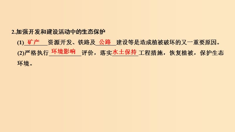 （浙江专用）2018-2019学年高中地理 第三章 生态环境保护 第二节 生态环境保护课件 湘教版选修6.ppt_第3页