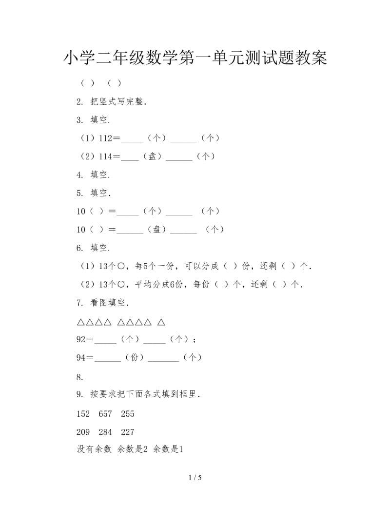 小学二年级数学第一单元测试题教案.doc_第1页