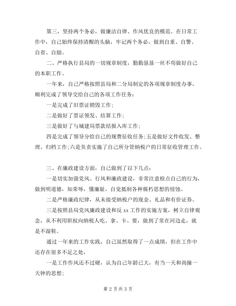 2019年税务个人述职述廉报告范文.doc_第2页