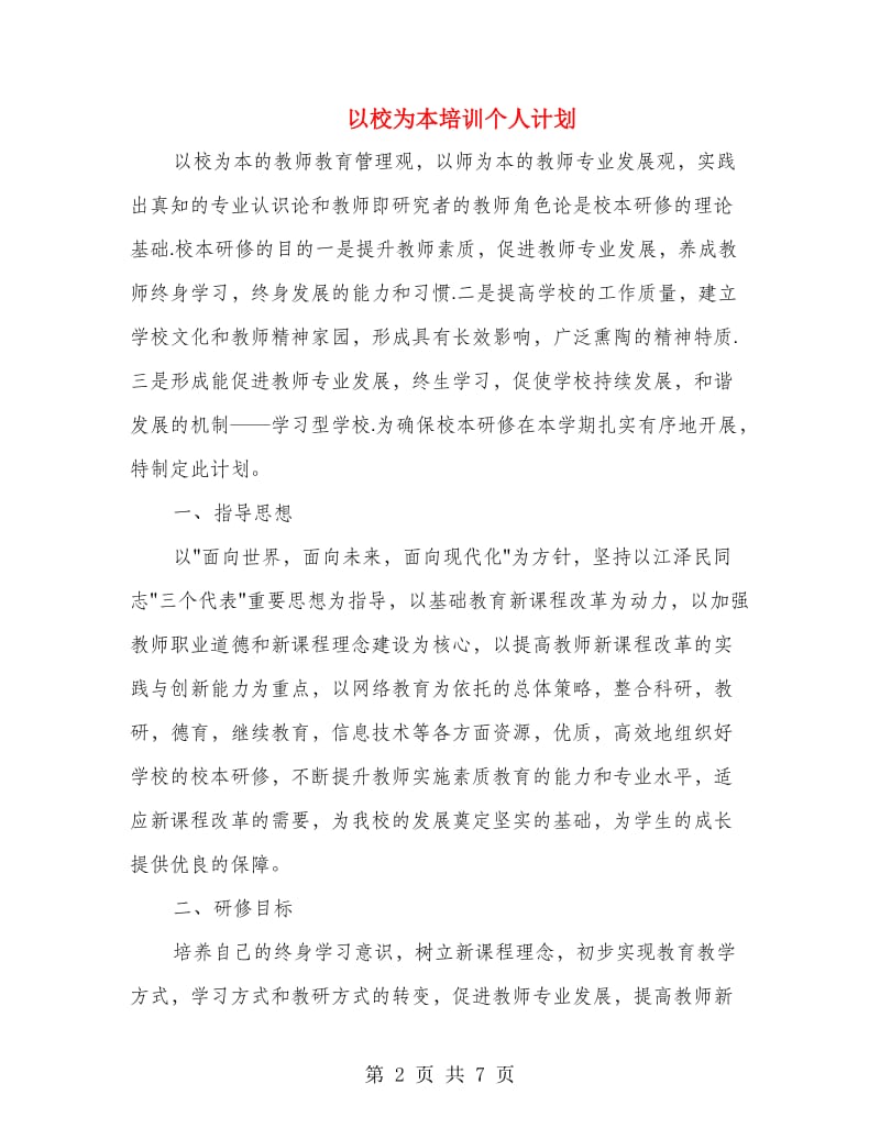 以校为本培训个人计划.doc_第2页