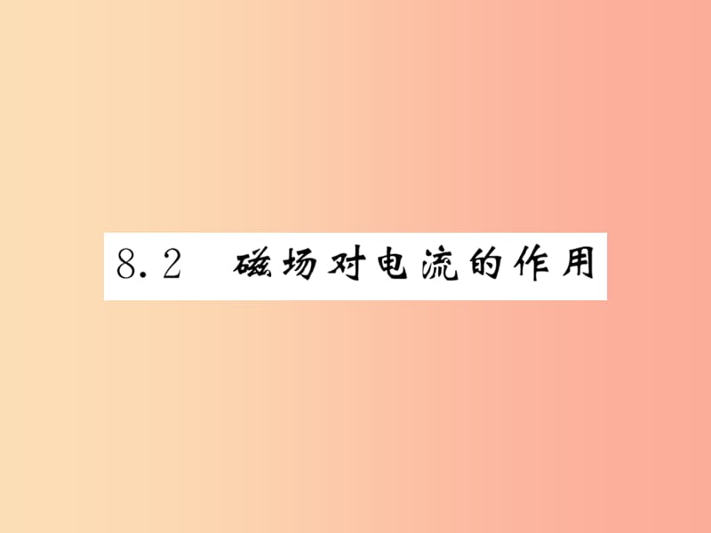 2019秋九年级物理上册 第8章 2 磁场对电流的作用习题课件（新版）教科版.ppt_第1页