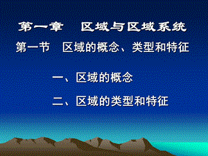 區(qū)域分析與規(guī)劃復(fù)習(xí)課件.ppt