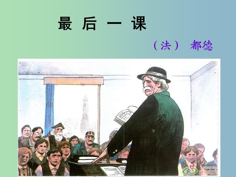 七年級語文下冊 7 最后一課課件 新人教版.ppt_第1頁