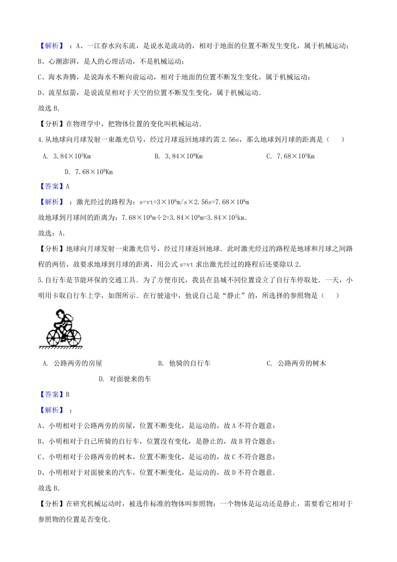 2018-2019学年八年级物理上册 第一章 机械运动单元测试题 （新版）新人教版.doc_第2页