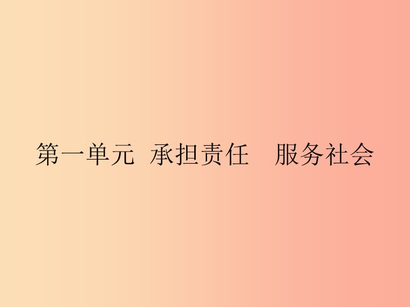 九年級政治全冊 第一單元 承擔責任 服務社會 第一課 責任與角色同在 第1框 我對誰負責 誰對我負責.ppt_第1頁