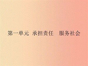 九年級政治全冊 第一單元 承擔責任 服務社會 第一課 責任與角色同在 第1框 我對誰負責 誰對我負責.ppt