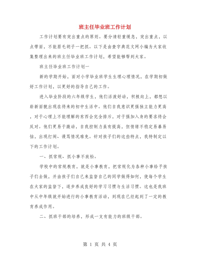 班主任毕业班工作计划.doc_第1页