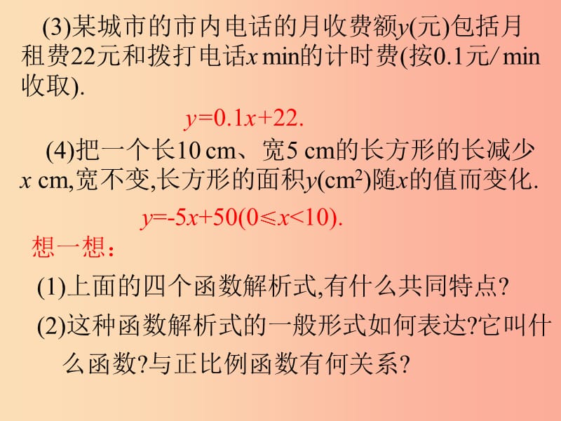 2019年春八年级数学下册 第19章 一次函数 19.2 一次函数 19.2.2 一次函数（第1课时）教材课件 新人教版.ppt_第3页