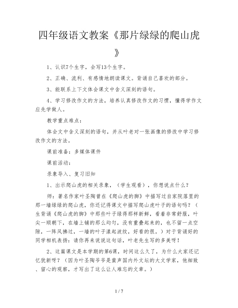 四年级语文教案《那片绿绿的爬山虎》.doc_第1页