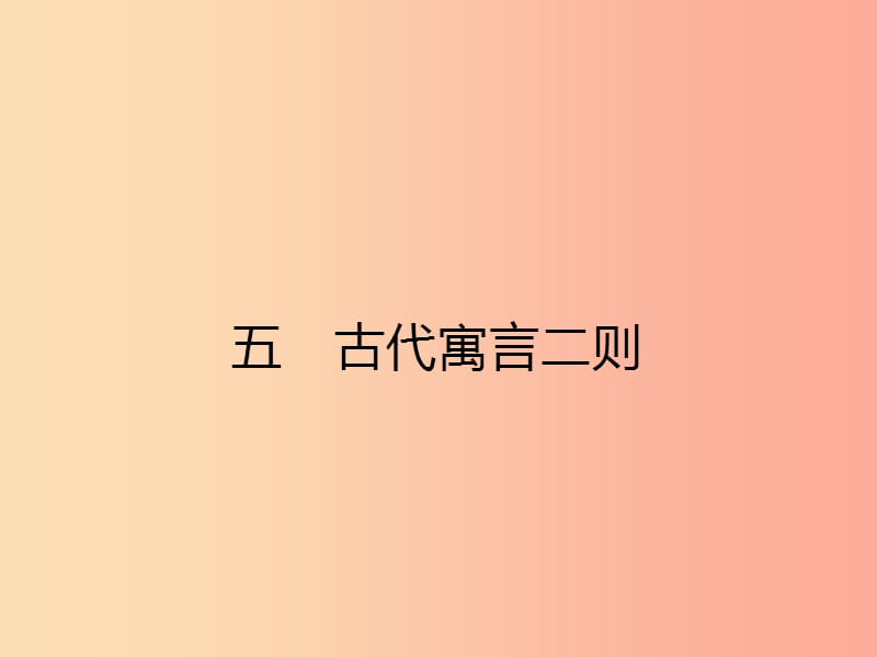 七年級(jí)語(yǔ)文上冊(cè) 第一單元 5 古代寓言二則課件 （新版）蘇教版.ppt_第1頁(yè)