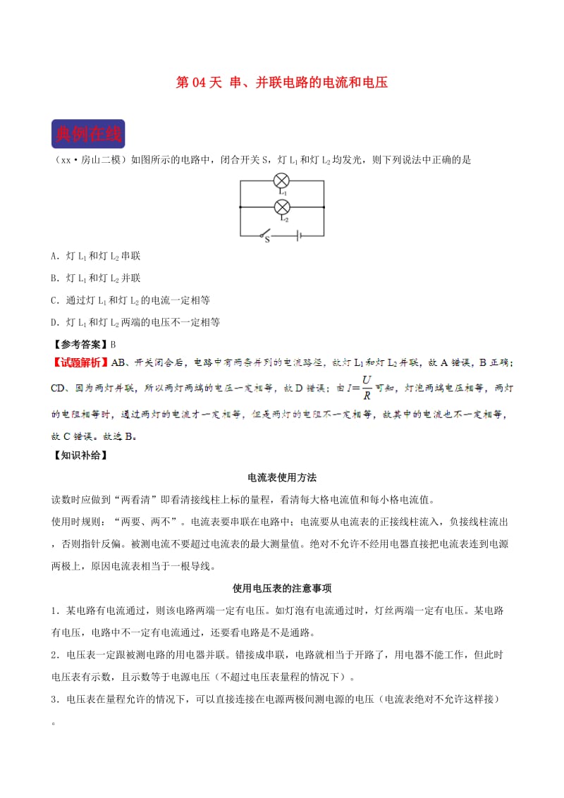 2018-2019学年中考物理 寒假每日一点通 第04天 串、并联电路的电流和电压 新人教版.doc_第1页