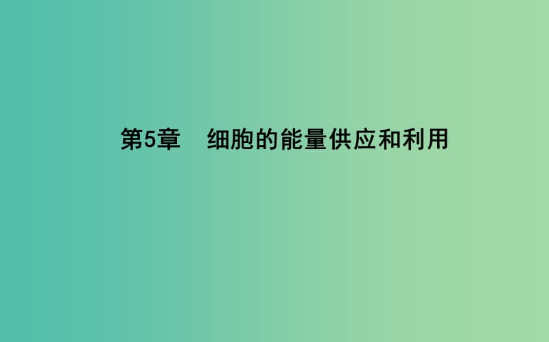 2018-2019学年高中生物 第5章 细胞的能量供应和利用 第1节 降低化学反应活化能的酶 第1课时 酶的作用和本质课件 新人教版必修1.ppt_第1页