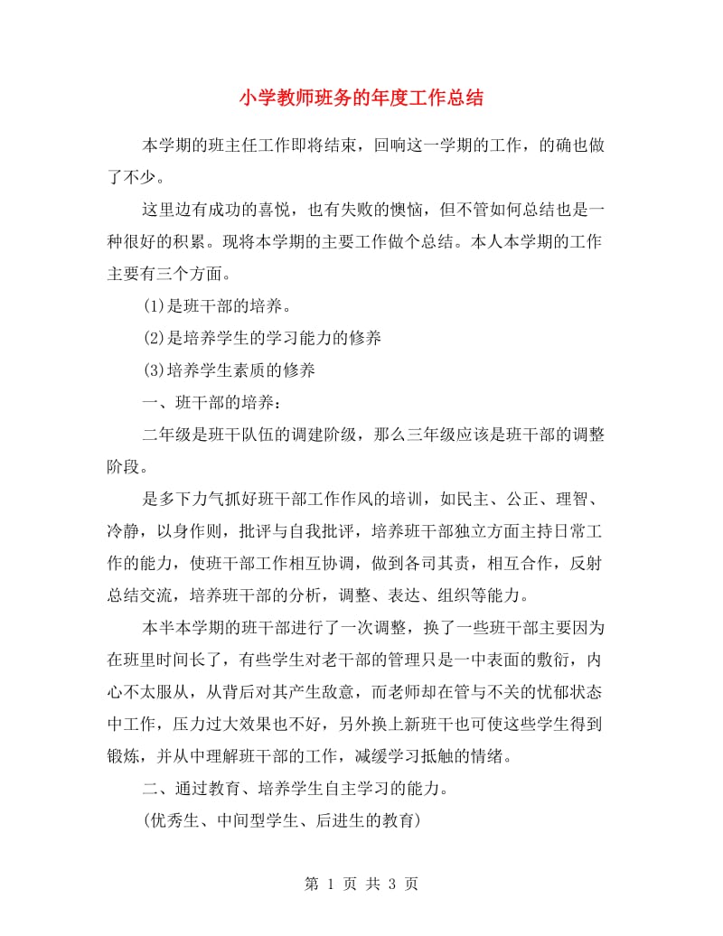 小学教师班务的年度工作总结.doc_第1页