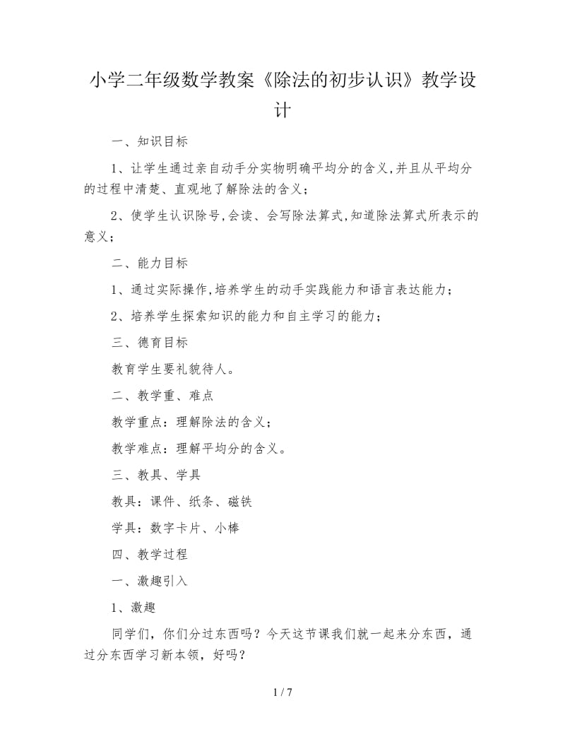 小学二年级数学教案《除法的初步认识》教学设计.doc_第1页