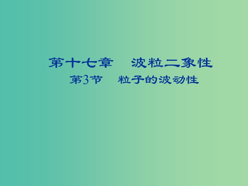 2018-2019學(xué)年高中物理 第十七章 波粒二象性 17.3 粒子的波動性課件 新人教版選修3-5.ppt_第1頁