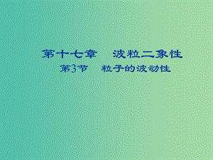 2018-2019學(xué)年高中物理 第十七章 波粒二象性 17.3 粒子的波動性課件 新人教版選修3-5.ppt