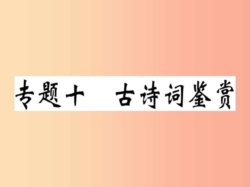 （貴州專(zhuān)版）2019春七年級(jí)語(yǔ)文下冊(cè) 專(zhuān)題十 古詩(shī)詞鑒賞習(xí)題課件 新人教版.ppt_第1頁(yè)