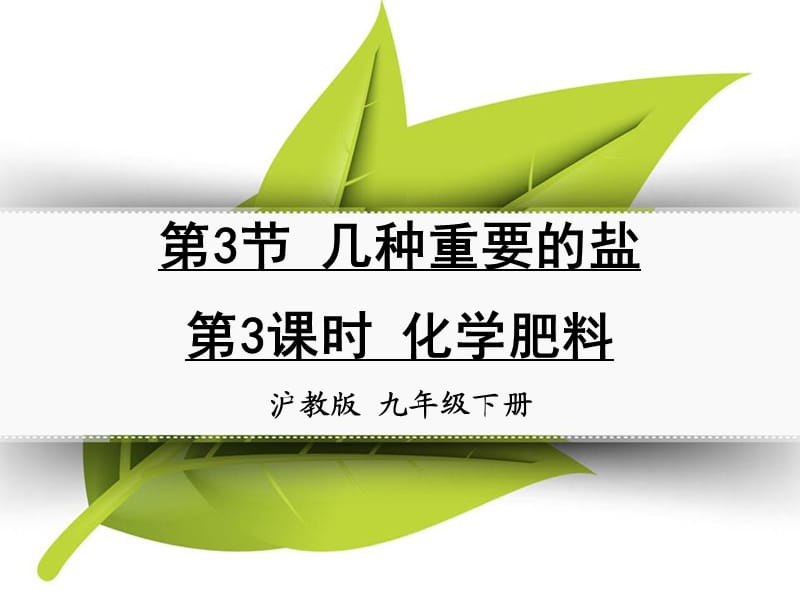 九年級化學下冊 第七章 應用廣泛的酸、堿、鹽 第3節(jié) 幾種重要的鹽 第3課時 化學肥料同課異構(gòu)課件1 滬教版.ppt_第1頁