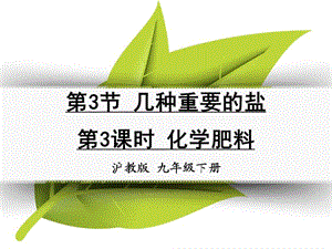 九年級化學下冊 第七章 應(yīng)用廣泛的酸、堿、鹽 第3節(jié) 幾種重要的鹽 第3課時 化學肥料同課異構(gòu)課件1 滬教版.ppt