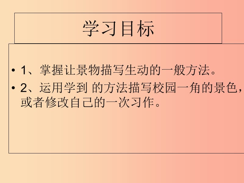 湖南省益阳市大通湖区八年级语文上册 第三单元 写作 学习描写景物课件 新人教版.ppt_第2页