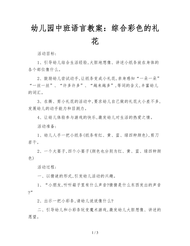 幼儿园中班语言教案：综合彩色的礼花.doc_第1页