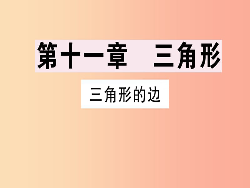 广东专用八年级数学上册第十一章三角形11.1与三角形有关的线段11.1.1三角形的边课件 新人教版.ppt_第1页