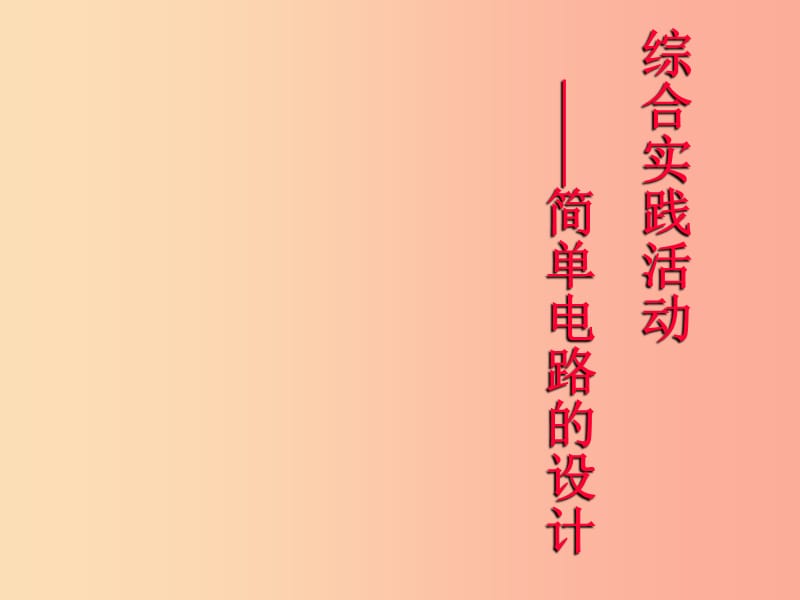 九年级物理上册 第十三章 电路初探 综合实践活动简单电路设计课件 （新版）苏科版.ppt_第1页