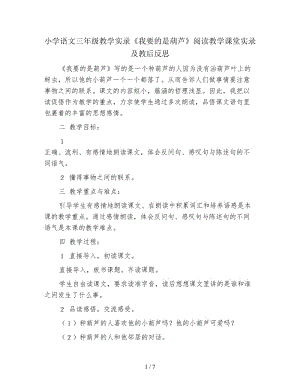 小學語文三年級教學實錄《我要的是葫蘆》閱讀教學課堂實錄及教后反思.doc