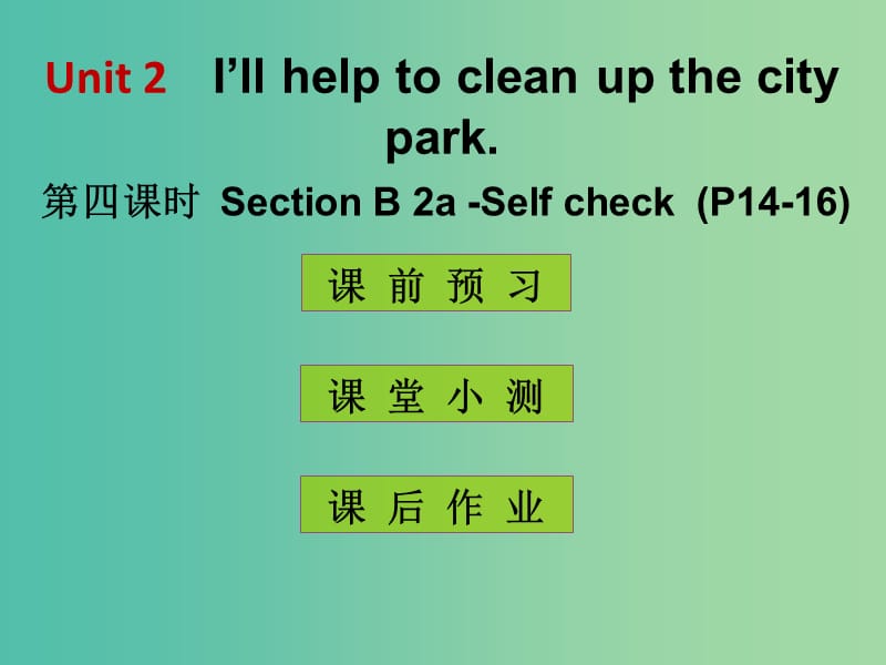 八年级英语下册 Unit 2 I’ll help to clean up the city parks（第4课时）课件 （新版）人教新目标版.ppt_第1页