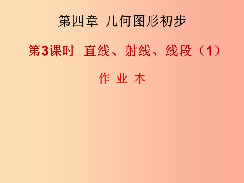 2019年秋七年级数学上册 第四章 几何图形初步 第3课时 直线、射线、线段（1）（作业本）课件 新人教版.ppt_第1页