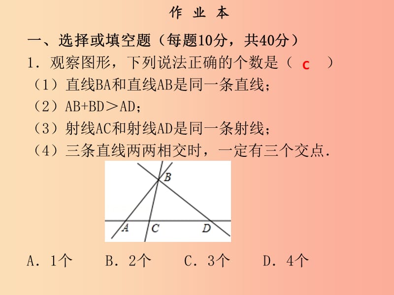 2019年秋七年级数学上册 第四章 几何图形初步 第3课时 直线、射线、线段（1）（作业本）课件 新人教版.ppt_第2页