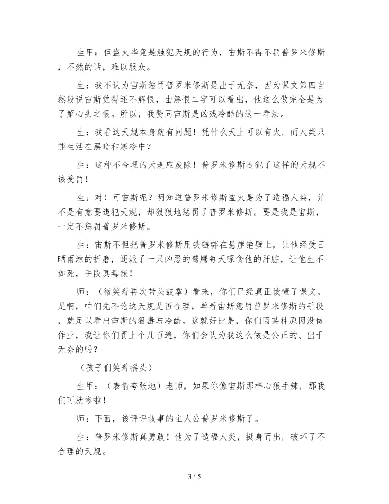 小学语文三年级片段教案：沙里淘金点石成金《普罗米修斯盗火》教学片断及反思.doc_第3页