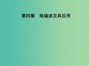 2018-2019學年高中物理 第四章 電磁波及其應用 第一節(jié) 電磁波的發(fā)現(xiàn)課件 新人教版選修1 -1.ppt