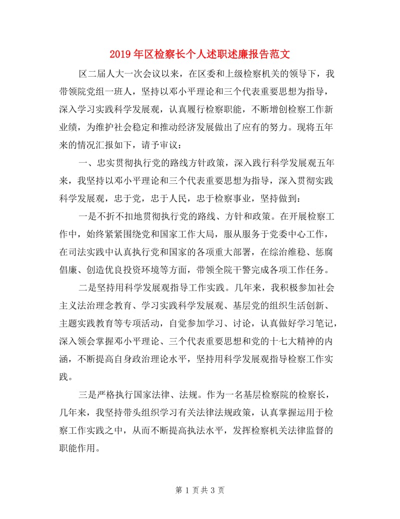 2019年区检察长个人述职述廉报告范文.doc_第1页
