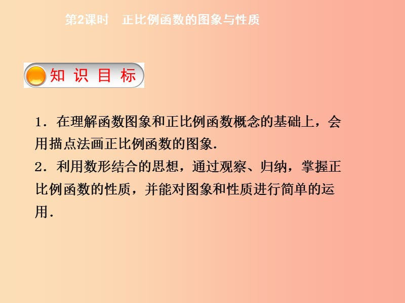 八年级数学下册第十九章一次函数19.2.1正比例函数第2课时正比例函数的图象与性质导学课件 新人教版.ppt_第2页