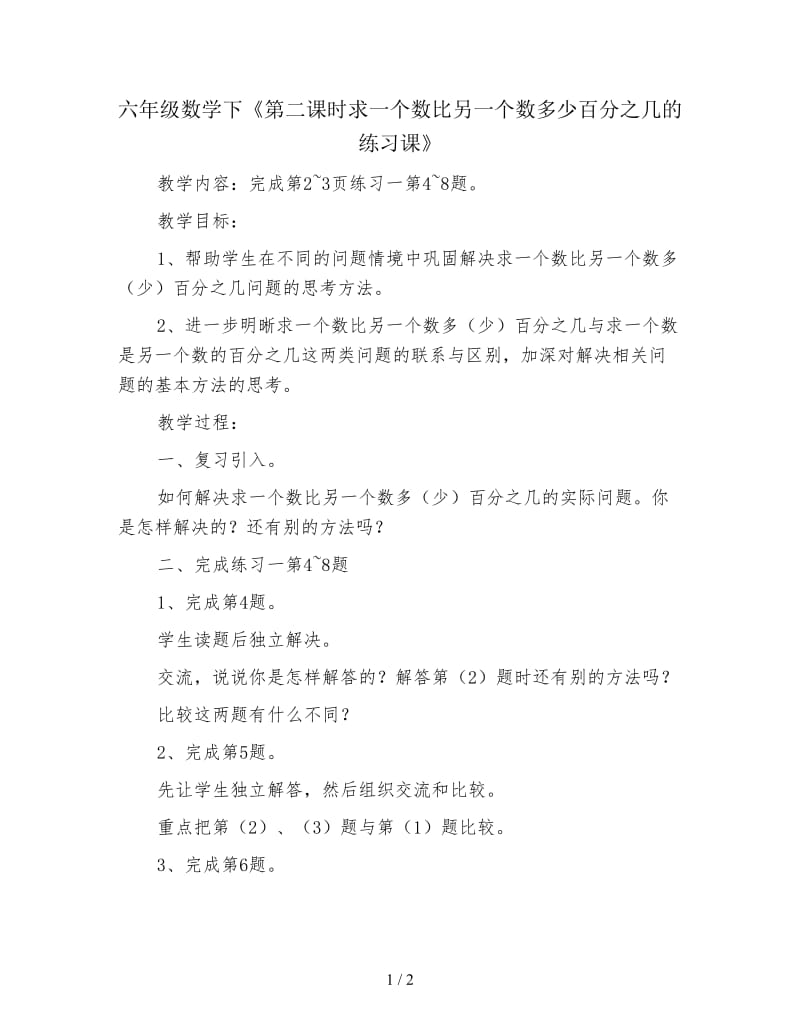 六年级数学下《第二课时求一个数比另一个数多少百分之几的练习课》.doc_第1页