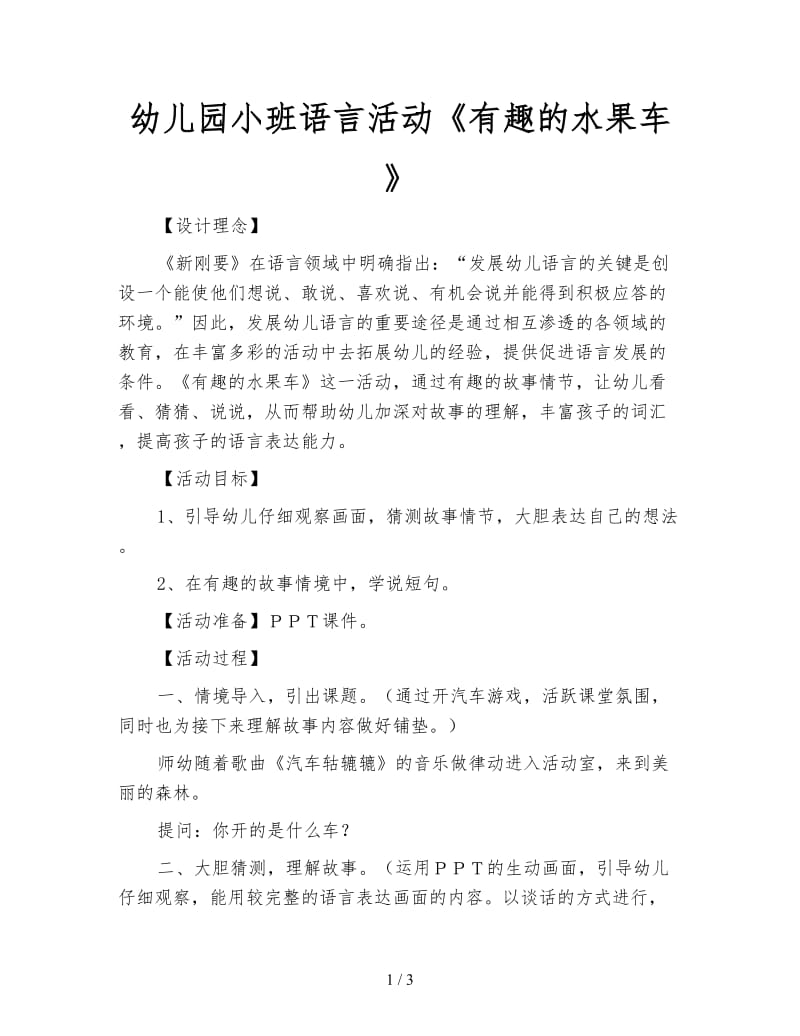 幼儿园小班语言活动《有趣的水果车》.doc_第1页