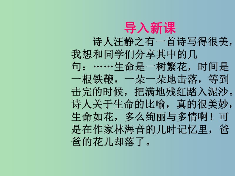 七年級語文下冊《第2課 爸爸的花兒落了》課件 新人教版.ppt_第1頁