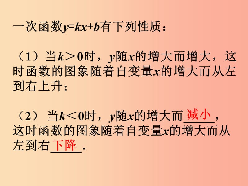 八年级数学下册 17.3 一次函数 17.3.3《一次函数的性质》课件1 华东师大版.ppt_第1页