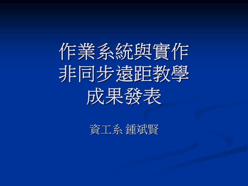 作业系统与实作非同步远距教学成果发表.ppt_第1页