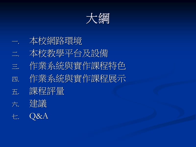 作业系统与实作非同步远距教学成果发表.ppt_第2页