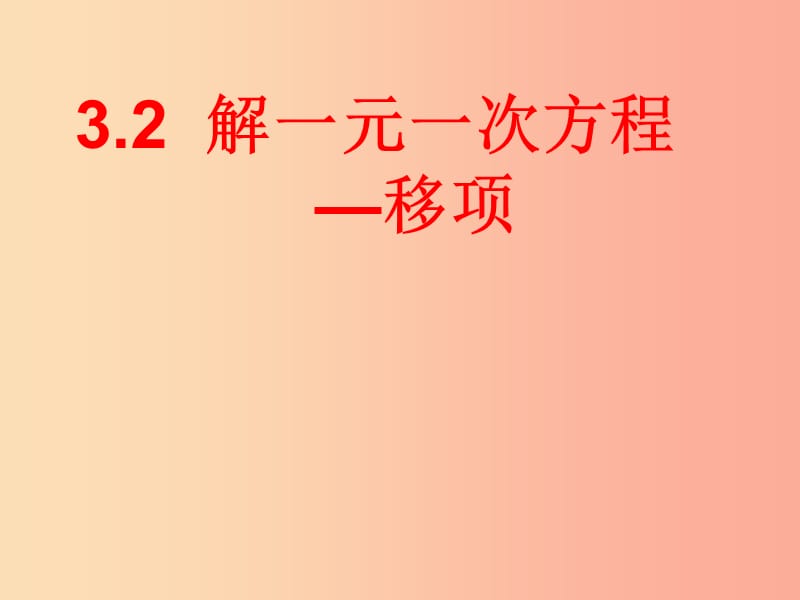 七年级数学上册第三章一元一次方程3.2解一元一次方程一-合并同类项与移项移项课件 新人教版.ppt_第1页