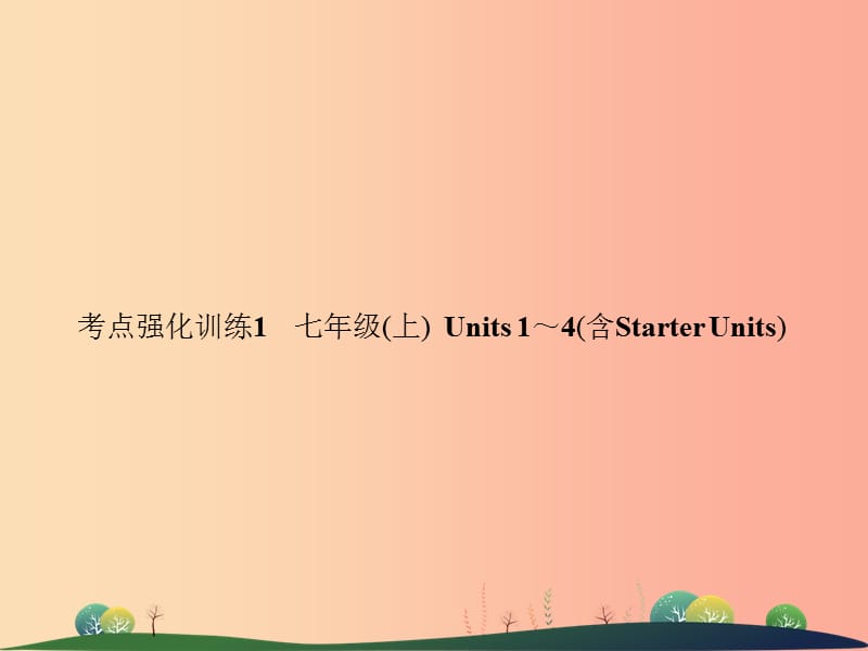 2019年中考英语复习 考点强化训练1 七上 Units 1-4（含Starter Units）（练本）课件.ppt_第1页