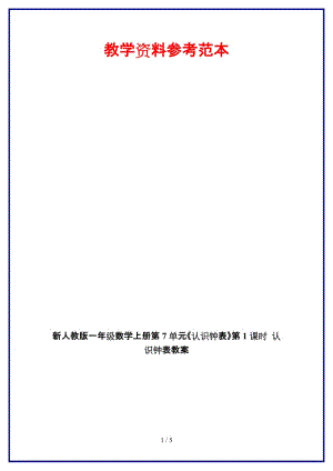 人教版一年級數(shù)學上冊第7單元《認識鐘表》第1課時 認識鐘表教案.doc