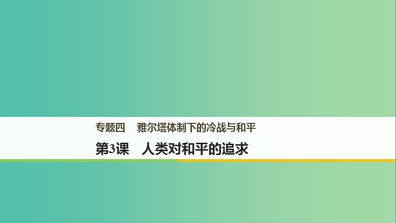 2018年高中歷史 專題四 雅爾塔體制下的冷戰(zhàn)與和平 第3課 人類對和平的追求課件 新人教版選修3.ppt_第1頁