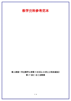 人教版一年級數(shù)學上冊第5單元《6-10的認識和加減法》第17課時 練習課教案.doc