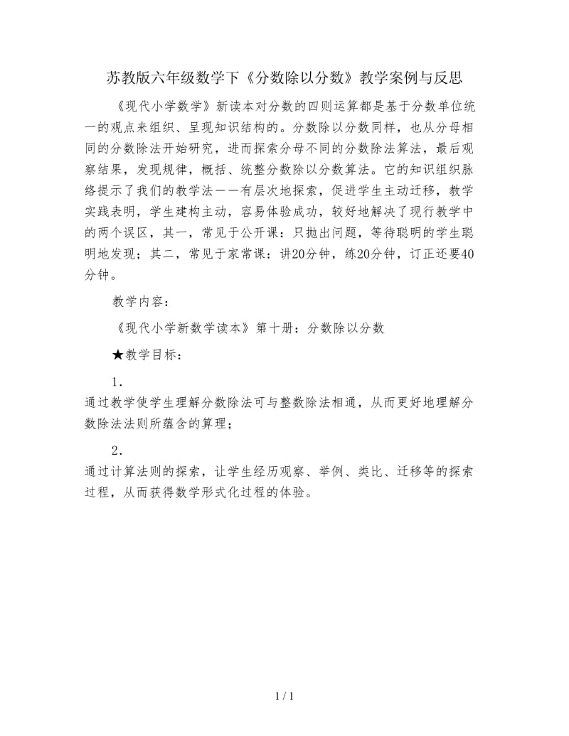 苏教版六年级数学下《分数除以分数》教学案例与反思.doc_第1页