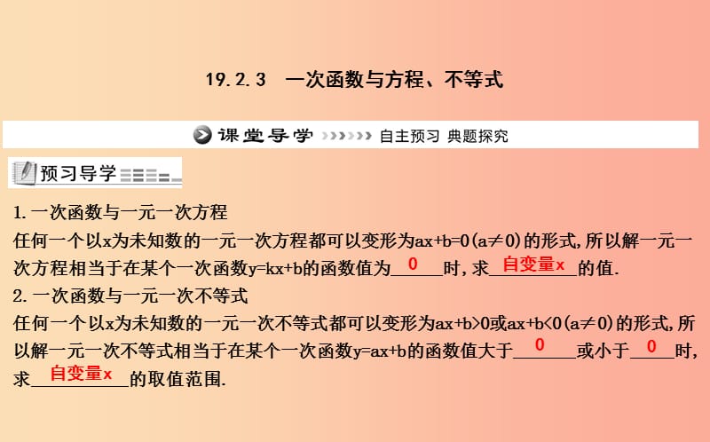 2019年八年级数学下册 第十九章 一次函数 19.2 一次函数 19.2.3 一次函数与方程、不等式课件 新人教版.ppt_第1页